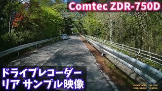 【ドライブレコーダー リアカメラ サンプル映像】Comtec ZDR-750D
