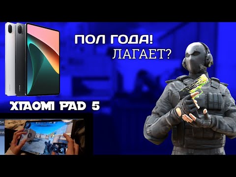 КАК РАБОТАЕТ XIAOMI PAD 5 СПУСТЯ ПОЛ ГОДА?! | STANDOFF 2 | ЛАГАЕТ?!😱