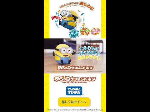 【ミニオン】ボブが大笑い！？めちゃウケフレンドボブと一緒に遊んじゃおう！#shorts