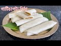 একেবাৰে সহজ পদ্ধতিৰে পাটিচাপটা পিঠা | Patishapta Pitha Rec