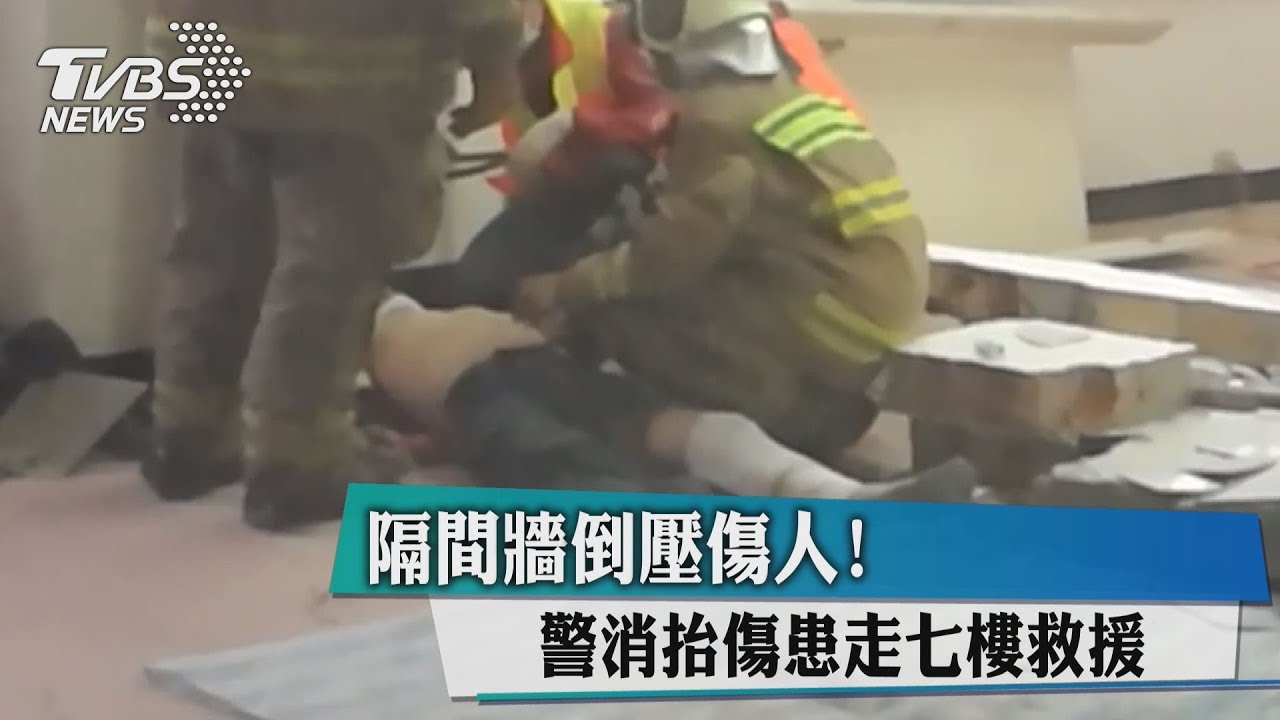 隔間牆倒壓傷人! 警消抬傷患走7樓救援