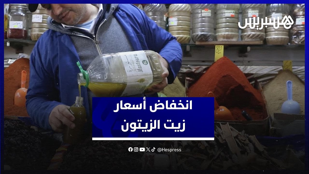 وفرة الإنتاج وتساقط الأمطار يساهمان في انخفاض أسعار زيت الزيتون في السوق thumbnail