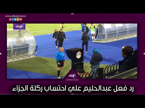 رد فعل دكه الزمالك علي احتساب ركلة الجزاء وعبدالحليم علي يصرخ في وجه مدرب الحراس