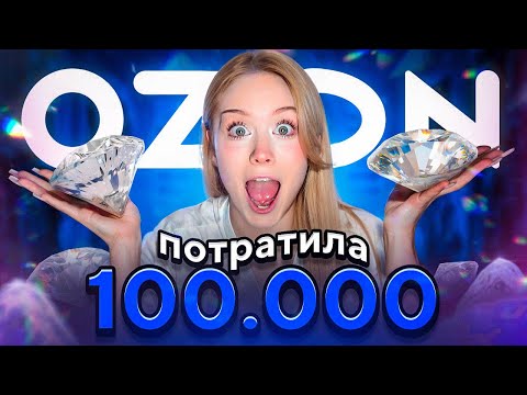 ПОТРАТИЛА 100.000 НА OZON!