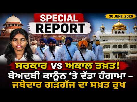 “ਸਰਕਾਰ vs ਅਕਾਲ ਤਖ਼ਤ! ਬੇਅਦਬੀ ਕਾਨੂੰਨ ‘ਤੇ ਵੱਡਾ ਹੰਗਾਮਾ – ਜਥੇਦਾਰ ਗੜਗੱਜ ਦਾ ਸਖ਼ਤ ਰੁਖ !