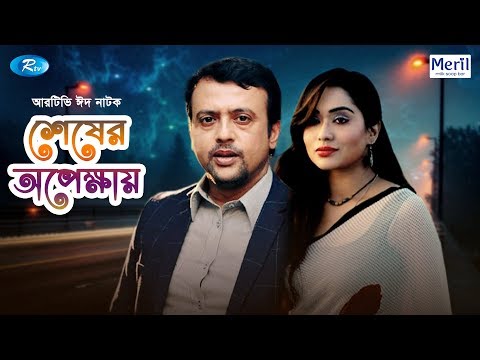 Shesher Opekkhay | Eid Natok 2019 | ft. Riaz and Momo | Rtv Drama Eid Special Video