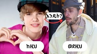 ጀስቲን ቢበር ምን ሆነ #jestin #ethiopia #viralvideo  #abelbirhanuየወይኗ
