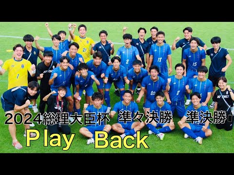 ＜第60回＞2024総理大臣杯準々決勝・準決勝Play Back