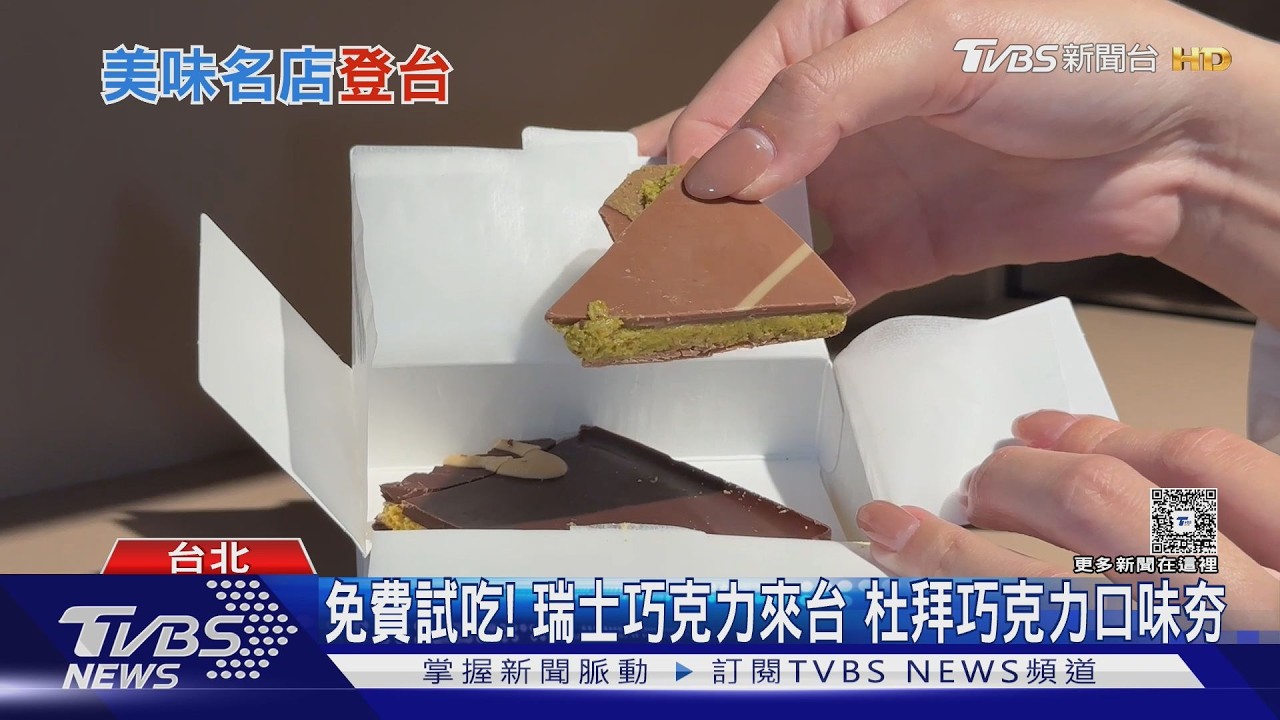 影音/瑞士巧克力Läderach登台! 「免費試吃」開幕就排爆 小倉山莊、曲奇4重奏也插旗台北