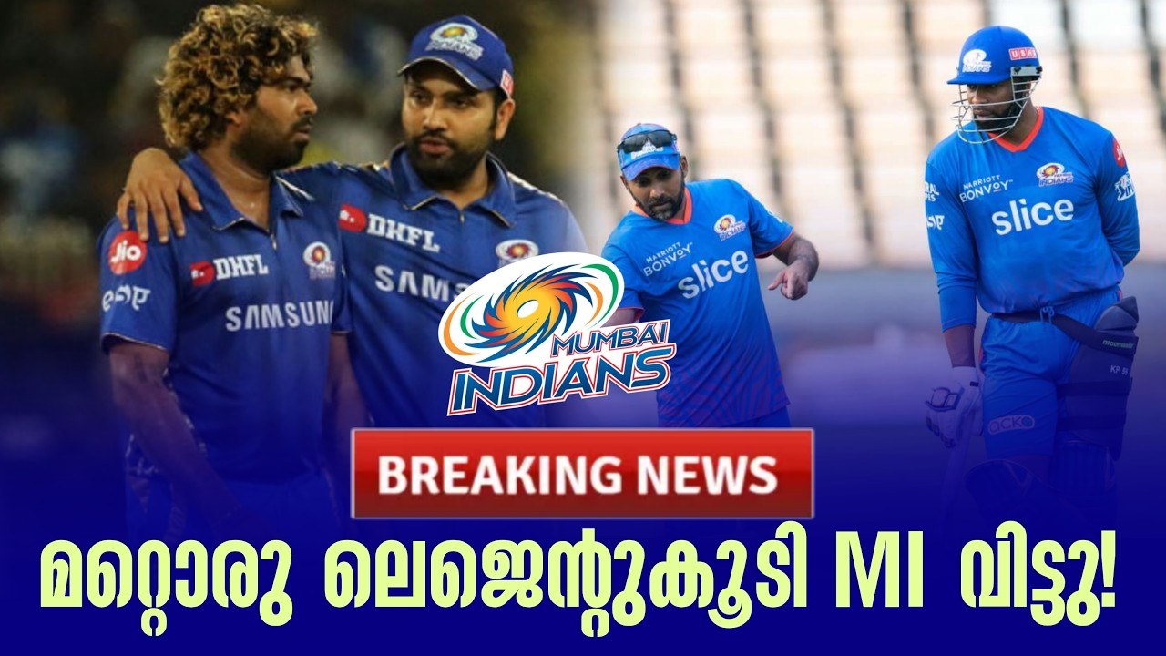 Breaking 🚨 മറ്റൊരു ലെജെൻ്റുകൂടി MI വിട്ടു! | Mumbai Indians