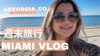 【アメリカ生活】週末マイアミ旅行Vlog  サウスビーチ徘徊🥳ビーチ⛱️キューバ料理堪能🇨🇺旅行中もウィッグが大活躍😉　#ウィッグ #マイアミ #アラフィフ #カップル