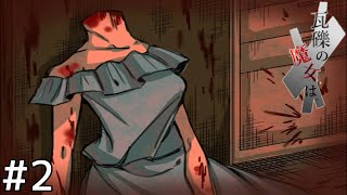 御親家の秘密＃２【瓦礫の魔女は】