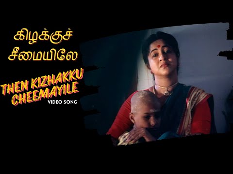 Then Kizhakku Cheemayile Video Song | Kizhakku Cheemayile | Bharathiraja | A R Rahman