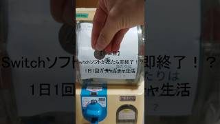 【15日目】Switchソフトが出たら即終了！？1日1回ガチャガチャ生活 #shorts　#ガチャガチャ #家ガチャガチャ #3ds #ds #psvita #switch  #1日1回