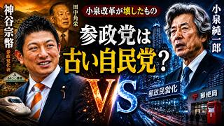 なぜ参政党は“古い自民党”に似て見えるのか？｜小泉改革が壊したもの