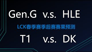 [閒聊] 東南傾 LCK 第三輪 賽前預測