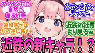 周央サンゴ、ついに“近鉄の公式キャラ”と勘違いされ始めるwww【にじさんじ】