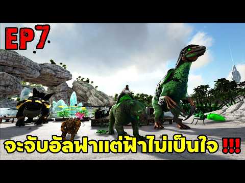 จะจับอัลฟาเเต่ฟ้าไม่เป็นใจ!!! ARK SUPREME EP7