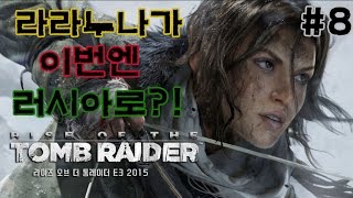 ★라이즈 오브 툼레이더★#8화(라라야 이번엔 러시아다!)[도살장]