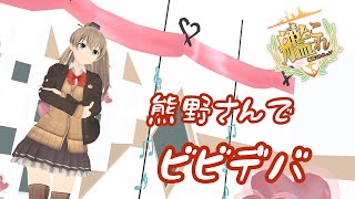 【MMD十番勝負】② 熊野さんでビビデバ [艦隊これくしょん]