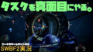 【SWBF2】タスクを真面目にやる。【スターウォーズバトルフロント２実況】