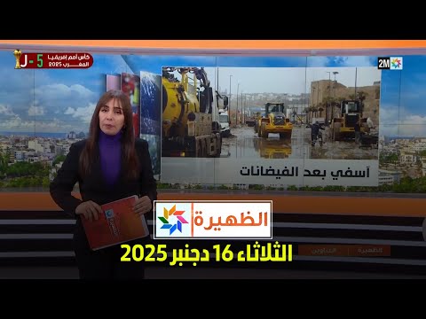 الظهيرة : الثلاثاء 16 دجنبر 2025