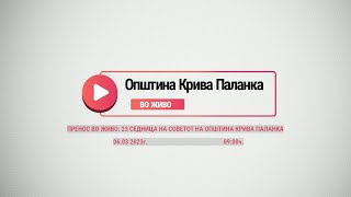 23-та седница на Советот на Општина Крива Паланка