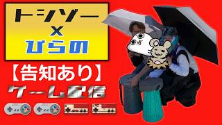 【告知あり】ぴらの家長とゲームで遊ぶ配信