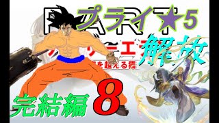 初見【イヤホン禁止】アナザーエデン実況プレイ プライ星５解放コンテンツPart.8