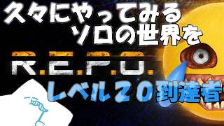 【#REPO】ブランクあるかもしれねぇ、短い時間だけども超絶久々にやるんよぉおお！