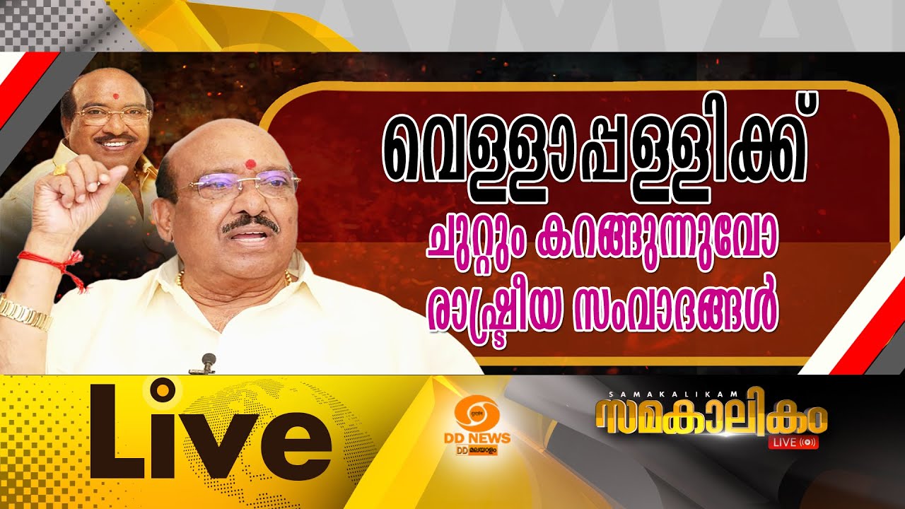 വെള്ളാപ്പള്ളിക്ക് ചുറ്റുംകറങ്ങുന്നുവോരാഷ്ട്രീയ സ