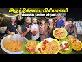 மாலையில் மக்கள் கூடும் இருட்டுக்கடை BIRYANI | Tamil Food