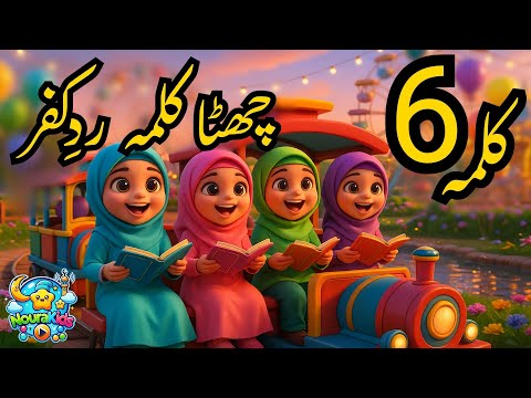 6th Kalma | Chata kalma | Radde Kufur | Six Kalma for kids | Sixth Kalma | 6 kalma