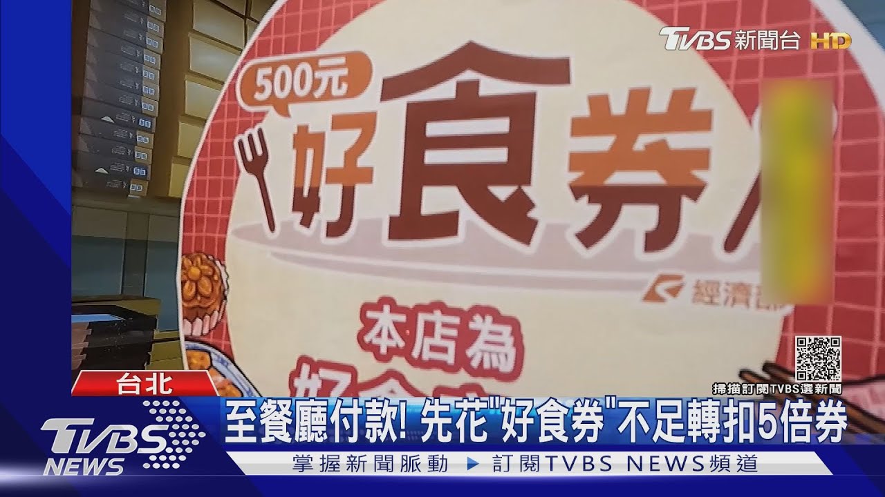 好食券上路！怎使用？　民眾：不知道這東西