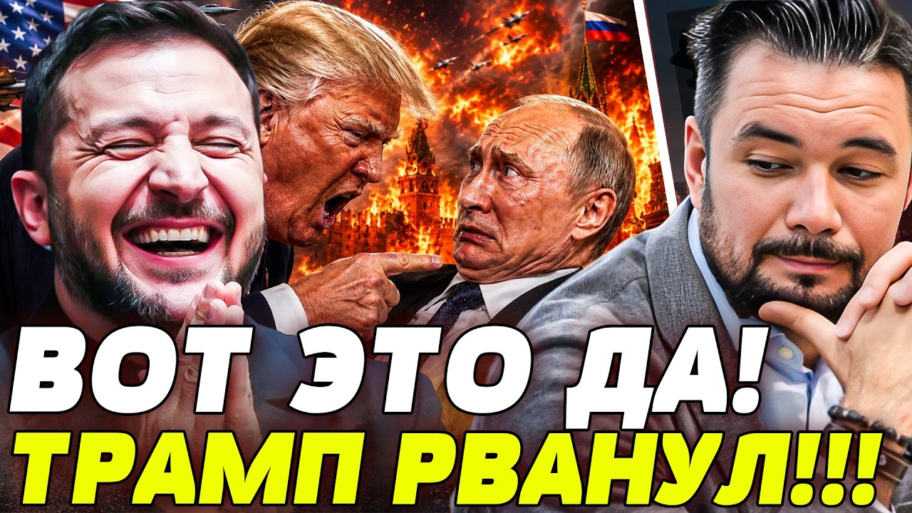 📌МУРЗАГУЛОВ: В ЭТОТ МОМЕНТ! ТРАМП за КИЕВ! ОШЕЛОМЛЯЮЩИЙ ХОД: ПУТИНА ВЫБРОСИЛ