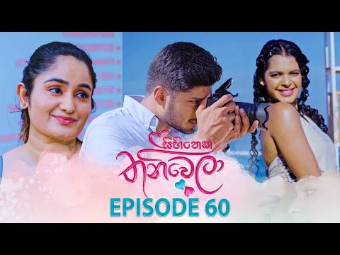 Sihineka Thaniwela (සිහිනෙක තනිවෙලා) | Episode 60 - (2025-12-23) | ITN