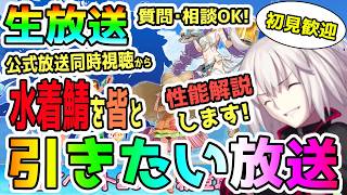 水着鯖を引きたい人の配信！公式放送見てからガチャ引いて性能解説します！ガチャの質問・相談いつでもカモン！＜初見歓迎＞