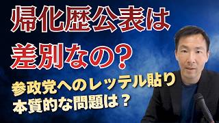 帰化歴公表は差別？参政党へのレッテル貼りと危機感の薄さこそ問題だ