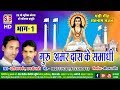 CG Panthi Guru Aamar Das Ke Samadhi Bhag 1 गुरु अमर दास के समाधि D