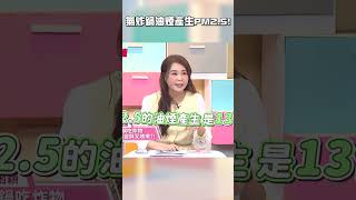 用#氣炸鍋 油煙產生13倍#PM2.5！【#醫師好辣】#shorts