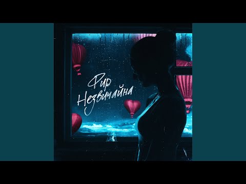 Незвичайна