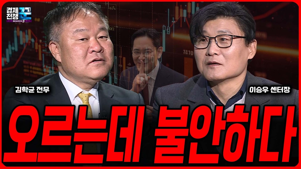 코스피 5000 가시권, 왜 마음이 불안할까 │ 지금 계좌를 가르는 기준ㅣ김학균 ·이승우 ㅣ 경제전쟁꾼