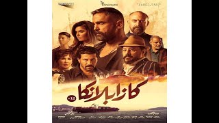 فيلم كازابلانكا كامل امير كرارة واياد نصار
