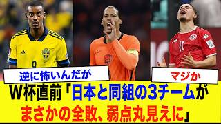 【サッカー日本代表】W杯直前に大波乱！日本と同組のオランダ・スウェーデン・チュニジアが全敗！日本代表だけが勝利で死の組突破確定か！？【2026年北中米W杯】