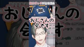 女子高生を囲んでおじさんの会を開催するVTuber w/長尾景先輩、弦月藤士郎先輩、東堂コハク先輩【 にじさんじ / 五木左京 】#shorts #vtuber #雀魂  #さきょつまみ