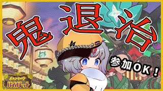 【ポケモンSV】鬼退治上級目指して！初見さんも参加OK！概要欄読んでね【mash.まろ/まっしゅまろ】【色違い厳選/Shiny】#ポケモンsv #碧の仮面 #ポケモンDLC