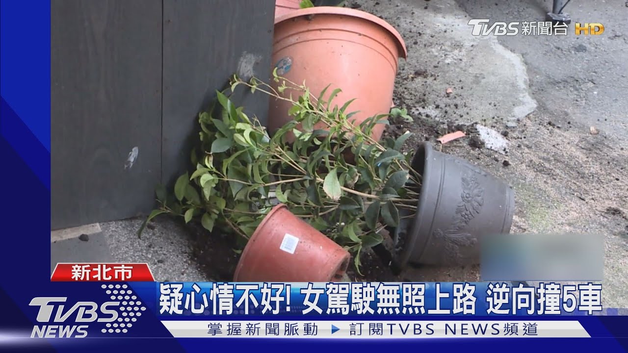 疑心情不好!女駕駛無照上路 逆向撞5車