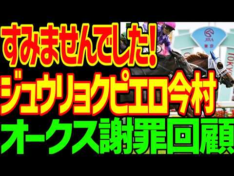 【今村聖奈さんへ謝罪動画】ジュウリョクピエロと今村聖奈の勝因は?一番上手かったのは津村明秀!スターアニスとドリームコアの明暗…ラフターラインズの不運…2026年オークス優駿牝馬回顧動画【競馬ゆっくり】