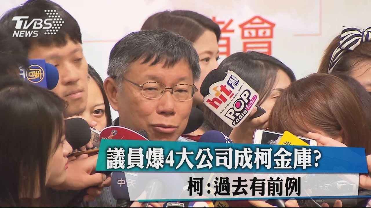 議員爆4大公司成柯金庫？　柯：過去有前例