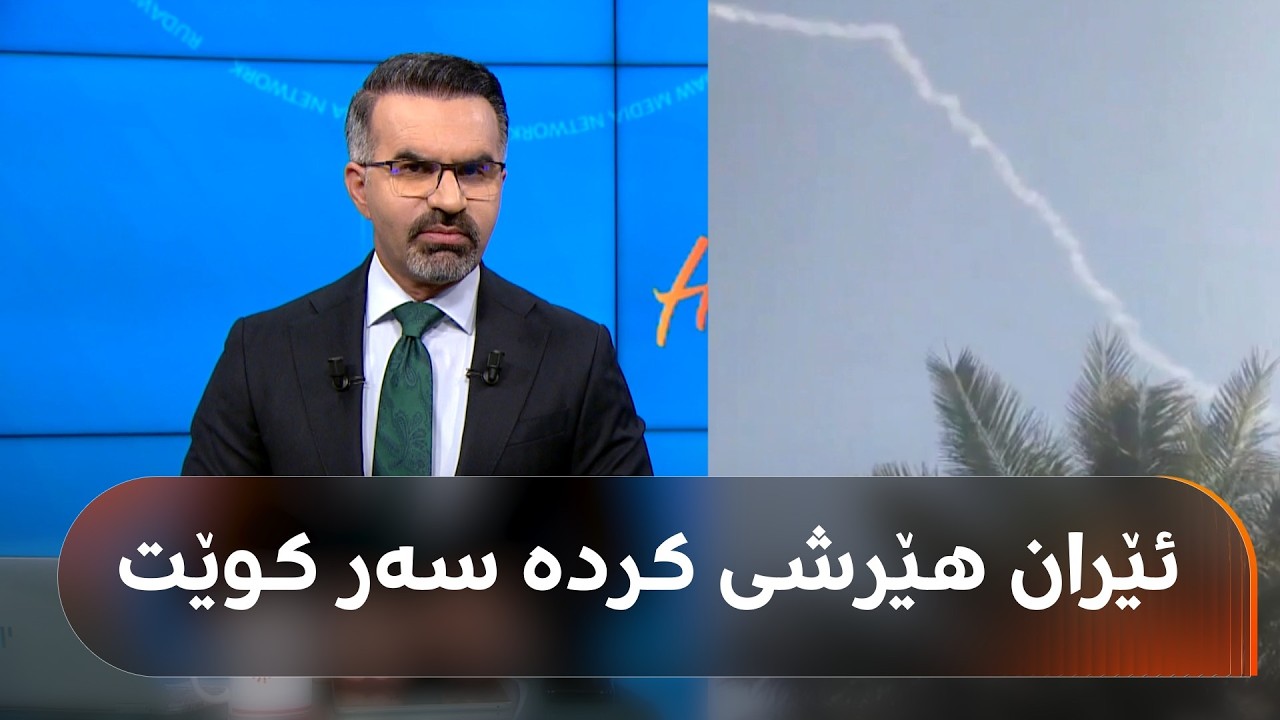 ڤیدیۆ | ئەمریکا هێرشی کردە سەر ئێران و ئێرانیش بە درۆن و مووشەک هێرشی کردە سەر کوێت